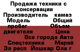 Продажа техники с консервации.  › Производитель ­ камаз › Модель ­ 4 310 › Общий пробег ­ 1 000 › Объем двигателя ­ 2 400 › Цена ­ 500 000 - Все города Авто » Спецтехника   . Марий Эл респ.,Йошкар-Ола г.